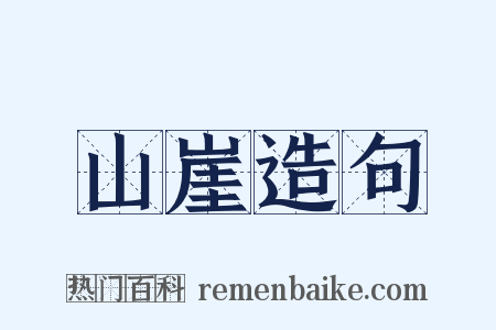 山崖造句是什么意思的图片